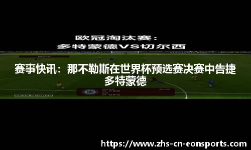 赛事快讯：那不勒斯在世界杯预选赛决赛中告捷多特蒙德