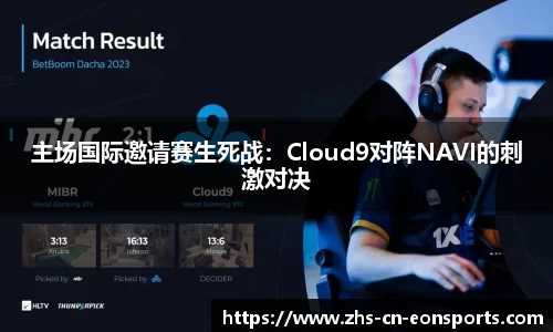 主场国际邀请赛生死战：Cloud9对阵NAVI的刺激对决